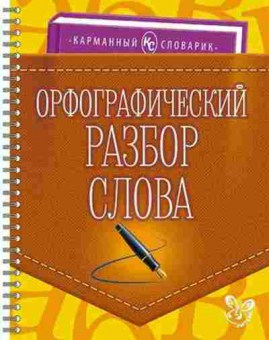 Книга Орфографический разбор слова Ушакова И.Д., б-2956, Баград.рф